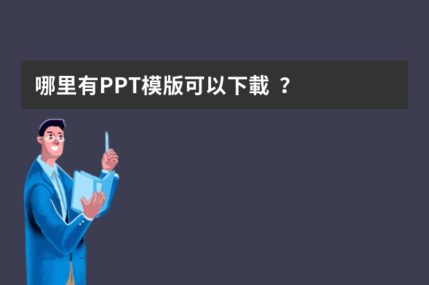 哪里有PPT模版可以下載？